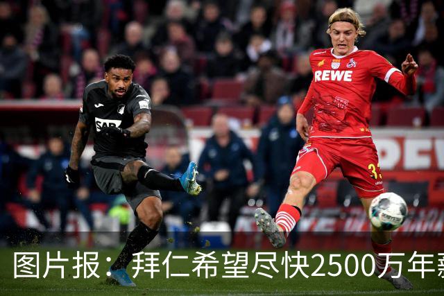 图片报：拜仁希望尽快2500万年薪续约奥利塞 另付2千万级别签字费
