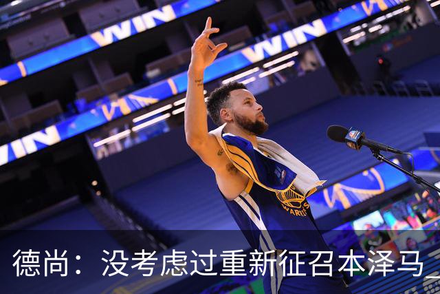 德尚：没考虑过重新征召本泽马 不知这个问题哪来的