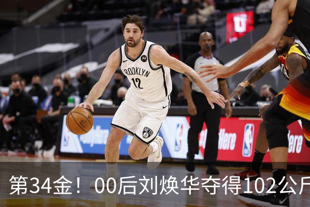 第34金！00后刘焕华夺得102公斤级金牌