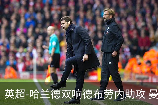 英超-哈兰德双响德布劳内助攻 曼城2-0热刺
