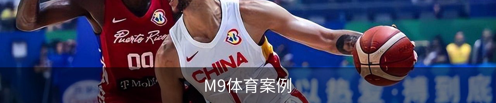 M9体育案例